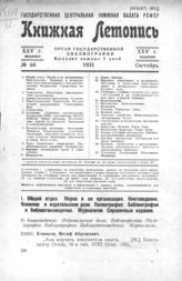 Книжная летопись. 1931. № 60