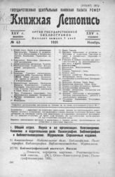 Книжная летопись. 1931. № 63