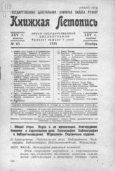 Книжная летопись. 1931. № 65