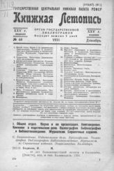 Книжная летопись. 1931. № 68