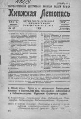 Книжная летопись. 1931. № 69