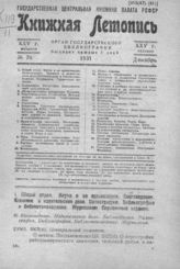 Книжная летопись. 1931. № 70