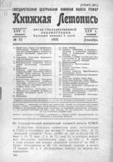 Книжная летопись. 1931. № 72