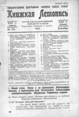 Книжная летопись. 1931. № 72а