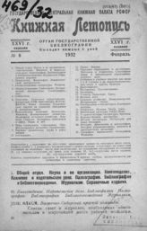 Книжная летопись. 1932. № 8