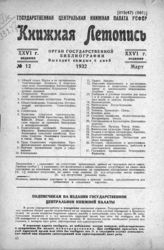 Книжная летопись. 1932. № 12