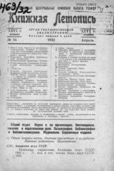 Книжная летопись. 1932. № 16