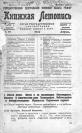 Книжная летопись. 1932. № 19