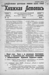 Книжная летопись. 1932. № 22