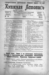 Книжная летопись. 1932. № 28