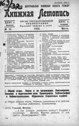 Книжная летопись. 1932. № 34