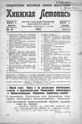 Книжная летопись. 1932. № 38