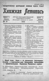 Книжная летопись. 1932. № 39