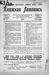 Книжная летопись. 1932. № 43