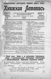 Книжная летопись. 1932. № 48