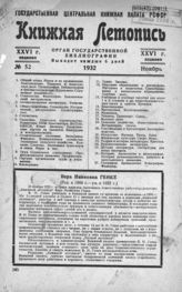 Книжная летопись. 1932. № 52