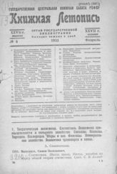 Книжная летопись. 1933. № 6