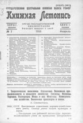 Книжная летопись. 1933. № 7