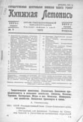 Книжная летопись. 1933. № 9