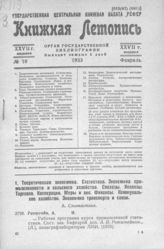 Книжная летопись. 1933. № 10