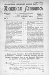 Книжная летопись. 1933. № 16