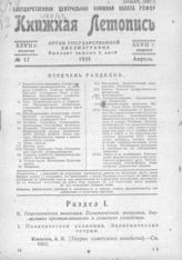 Книжная летопись. 1933. № 17