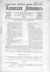 Книжная летопись. 1933. № 18