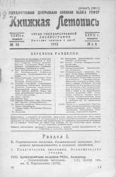 Книжная летопись. 1933. № 20
