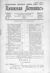 Книжная летопись. 1933. № 21