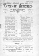 Книжная летопись. 1933. № 22