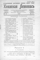 Книжная летопись. 1933. № 23