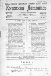 Книжная летопись. 1933. № 24