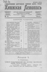 Книжная летопись. 1933. № 34