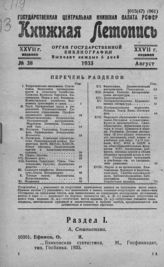 Книжная летопись. 1933. № 38