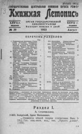 Книжная летопись. 1933. № 39