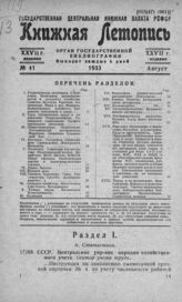 Книжная летопись. 1933. № 41