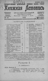 Книжная летопись. 1933. № 43