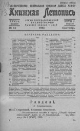 Книжная летопись. 1933. № 44