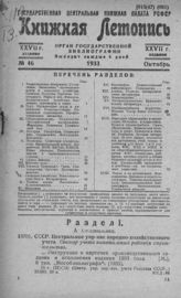 Книжная летопись. 1933. № 46