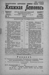 Книжная летопись. 1933. № 47