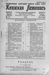 Книжная летопись. 1933. № 49
