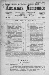 Книжная летопись. 1933. № 50