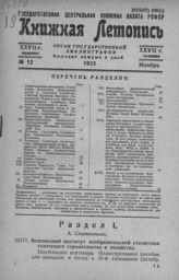 Книжная летопись. 1933. № 52