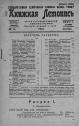 Книжная летопись. 1933. № 54