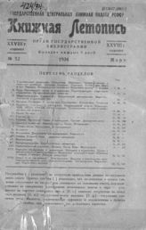 Книжная летопись. 1934. № 12