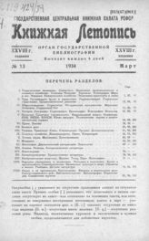 Книжная летопись. 1934. № 13