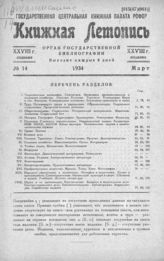 Книжная летопись. 1934. № 14