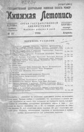 Книжная летопись. 1934. № 16