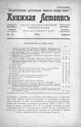 Книжная летопись. 1934. № 17