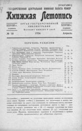 Книжная летопись. 1934. № 18